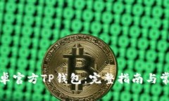 如何下载安卓官方TP钱包：完整指南与常见问题解