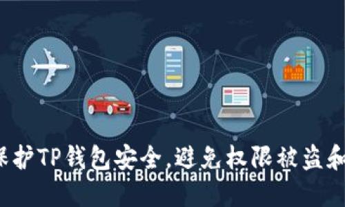 如何保护TP钱包安全，避免权限被盗和修改？