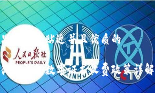 思考一个贴近并且优质的

微信钱包数字证书收费政策详解