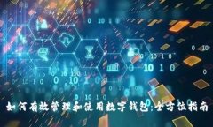 如何有效管理和使用数字钱包：全方位指南