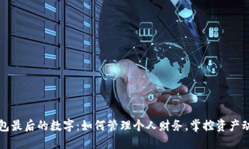 钱包最后的数字：如何管理个人财务，掌控资产动态