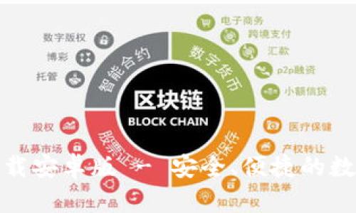 : 官网TP钱包下载安卓版 - 安全、便捷的数字资产管理工具