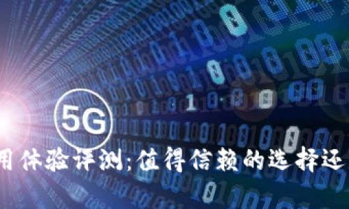 tp新钱包使用体验评测：值得信赖的选择还是风险隐患？