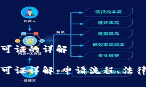 数字钱包开户许可证的详解

数字钱包开户许可证详解：申请流程、法律法规与市场展望