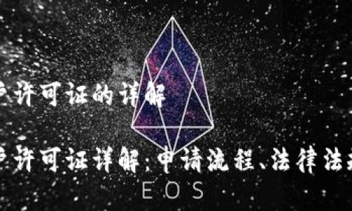 数字钱包开户许可证的详解

数字钱包开户许可证详解：申请流程、法律法规与市场展望