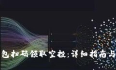 如何通过TP钱包扫码领取空投：详细指南与常见问