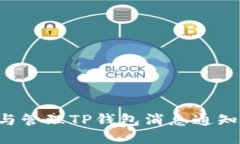 如何设置与管理TP钱包消息通知：全面指南