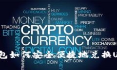 TP钱包如何安全便捷地兑换USDT？