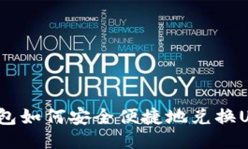 TP钱包如何安全便捷地兑换USDT？