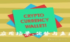 文章示例：数字货币钱包：应用场景、优势与未