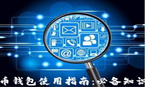 
加密数字货币钱包使用指南：必备知识与安全技巧