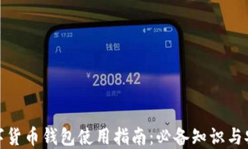 
加密数字货币钱包使用指南：必备知识与安全技巧