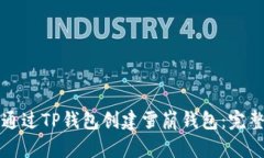如何通过TP钱包创建雪崩钱包：完整指南