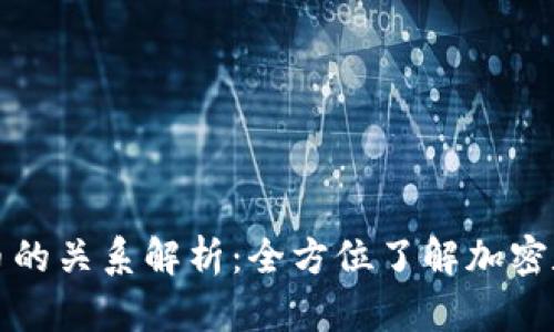 TP钱包与火币的关系解析：全方位了解加密数字资产管理