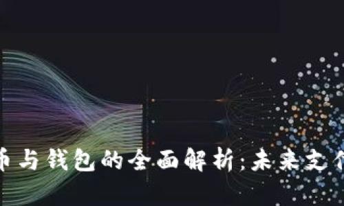 数字人民币与钱包的全面解析：未来支付的新选择