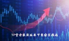 TP官方最新版本下载安装指南