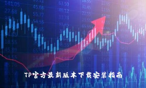 TP官方最新版本下载安装指南