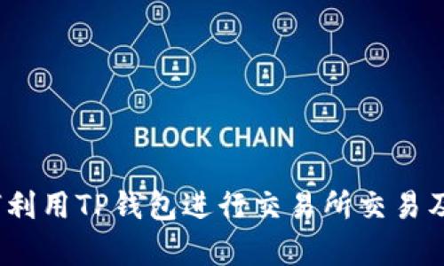 TP钱包：如何利用TP钱包进行交易所交易及其优势解析