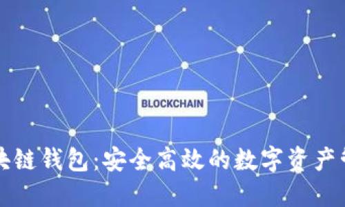 TCIC区块链钱包：安全高效的数字资产管理方案