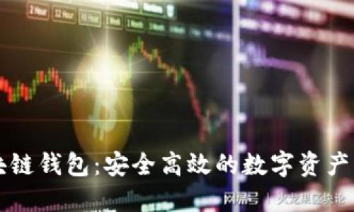 TCIC区块链钱包：安全高效的数字资产管理方案