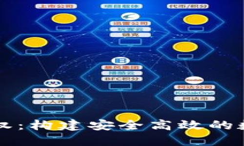 TP钱包开发与授权：构建安全高效的数字资产管理平台