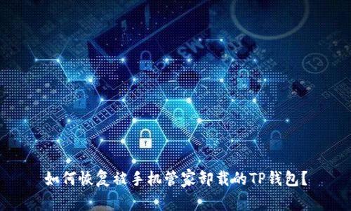 如何恢复被手机管家卸载的TP钱包？