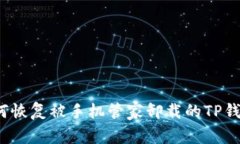 如何恢复被手机管家卸载的TP钱包？
