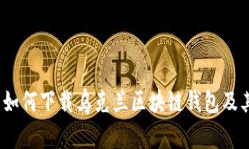 全面指南：如何下载乌克兰区块链钱包及其功能分析