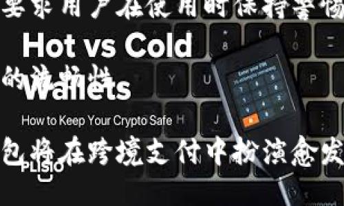 ```xml
  数字钱包在跨境支付中的优势与应用/  
 guanjianci 数字钱包, 跨境支付, 电子支付/ guanjianci 
```

### 数字钱包在跨境支付中的优势与应用

随着全球化的不断深入以及电子商务的迅猛发展，跨境支付需求日益增加。传统的跨境支付方式往往费时费力且手续费昂贵，而数字钱包作为一种新型支付方式，凭借其低成本、高效率和便利性逐渐受到用户的青睐。本文将深入探讨数字钱包在跨境支付中的优势及应用现状，并对相关问题进行详细分析。

#### 数字钱包的定义与基本功能

首先，我们需要了解什么是数字钱包。数字钱包，简单来说，是一种可以将用户的支付信息、账户信息安全存储于电子设备中的工具，允许用户通过手机或其他设备进行日常消费、转账、缴费等。同时，数字钱包通常与银行账户、信用卡、电子货币等支付方式相连接，简化了支付过程。

数字钱包的基本功能包括但不限于：

1. **存储支付信息**：用户可以将多种支付方式信息存储在数字钱包中，方便日后重复使用。
2. **快速支付**：通过二维码或NFC技术，用户可以快速完成支付，节省时间。
3. **在线消费**：用户可以无缝在线购物，支持大多数电商平台的支付需求。
4. **跨境支付**：用户可以用数字钱包在多个国家和地区进行购物或转账，自由选择货币。
5. **资金管理**：能够查看交易历史，进行预算管理，甚至进行投资。

#### 数字钱包在跨境支付中的优势

1. **低手续费**：传统跨境支付通常涉及多个中介机构，每个环节都会产生费用。而使用数字钱包进行跨境支付，常常只需支付少量手续费，大大降低了交易成本。

2. **即时到账**：使用数字钱包进行跨境支付，资金交易手续简单，能够实现几乎瞬时到账，提升了交易效率。这对于电商平台来说尤为重要。

3. **支持多种货币**：许多数字钱包平台支持多种货币，用户在跨境交易时无需进行货币兑换，减少了汇率损失。

4. **用户体验优越**：数字钱包界面友好、操作简便，用户只需要几步即可完成支付，提升了顾客满意度。

5. **安全性**：现代数字钱包采用高标准的安全防护技术，包括加密技术、双重验证等，保障用户账户安全，降低了因支付安全问题造成的损失。

### 数字钱包跨境支付应用现状

当前，许多知名的数字钱包品牌如PayPal、Apple Pay、Google Pay和微信支付等，都已经涉足跨境支付领域。它们以各自的独特优势占领市场，为用户提供便捷的跨境支付服务。

#### 问题一：数字钱包如何确保跨境交易的安全性？

在数字钱包跨境支付过程中，安全性是用户最为关心的问题之一。数字钱包平台通常会采取多种安全措施保障用户的信息和资金安全。

首先，数字钱包使用加密技术对用户的敏感信息进行保护，防止被黑客窃取。加密技术将用户的支付信息和个人信息转换成不可读的格式，只有通过合法的方式才能解密。

其次，大多数数字钱包还提供双重验证功能。这意味着除了输入密码外，用户还需要通过短信验证码或应用验证等第二身份验证来确认支付请求。这一额外的步骤能有效降低被非法访问的风险。

另外，数字钱包平台通常会监控不寻常的交易活动。如果系统检测到异常活动，比如一笔巨额的跨境交易，平台会自动触发警报，并要求用户确认交易。这种实时监控机制能够及时发现和阻止欺诈行为。

此外，数字钱包还会采用防钓鱼策略，提醒用户注意钓鱼网站和伪造应用，降低用户在访问网页或下载应用时被欺诈的可能性。

最后，数字钱包在跨境支付时会与各国的法律及法规保持一致，确保用户符合当地法律的支付需求。这不仅提升了用户对数字钱包的信任度，还是保护用户权益的重要措施。

#### 问题二：数字钱包的跨境支付和传统方式有何不同？

现代的数字钱包跨境支付与传统跨境支付方式相比，其最大的区别在于过程的简化和效率的提升。

首先，传统跨境支付往往需要通过银行或第三方机构，涉及多个流程，而数字钱包的操作通常只需几步。例如，只需打开应用程序，选择接收方，输入金额，确认支付，整个过程可能只需几分钟时间。而传统方式可能需要数小时甚至数天。

其次，数字钱包通常拥有更低的手续费。传统跨境支付的手续费通常包括中介费用、汇率调节费等，而数字钱包多数集成了各种支付方式，能够将这些费用降到最低，甚至有些平台对特定渠道的跨境支付提供免费的服务。

在课堂上，传统跨境支付的透明度较低，用户往往无法确认资金流向。在这方面，数字钱包则能提供详细的交易记录和历史，用户可以随时查看交易的状态。

此外，数字钱包可以随时随地使用，只要有网络连接，不再受限于银行的营业时间。这一点特别适合现代快节奏的生活方式，用户可以随时完成支付交易，而不必担心在银行摸索的繁琐过程。

最后，数字钱包支持多种货币的支付，无需手动进行货币兑换。用户可以选择使用本国货币或目标国家的货币进行支付，而传统支付方式往往需要通过银行完成货币转换，且可能产生额外费用。

#### 问题三：如何选择最适合的数字钱包进行跨境支付？

在选择适合的数字钱包进行跨境支付时，用户应考虑多个因素，以确保选择的工具符合自身需求。

首先，用户应关注数字钱包是否支持目标国家或地区的跨境支付。并非所有数字钱包均能在全球范围内进行支付，用户需要仔细检查其支持的国家和地区。

其次，手续费是另一个重要因素。用户可比较各种数字钱包的跨境支付手续费，以选择最具性价比的选项。特别是对频繁进行跨境交易的用户来说，低手续费能够显著降低成本。

第三，支付的安全性也是关键点。用户应选择知名且信誉良好的平台，查阅其他使用者的反馈和评论，从而确定其安全性。

此外，数字钱包的用户体验也很重要。功能齐全、操作简单、界面友好的数字钱包能为用户提供更为愉悦的支付体验。

最后，用户可关注数字钱包的附加功能，比如财务管理工具、消费分析报告等。这些功能能够帮助用户更好地管理自己的资金，同时提升使用的附加价值。

#### 问题四：未来数字钱包在跨境支付领域的发展趋势如何？

未来，数字钱包在跨境支付领域的潜力是巨大的，预计会有几个显著的发展趋势。

首先，随着5G及网络基础设施的持续改善，数字钱包的支付效率将显著提升。实时交易的能力将增强，用户的支付体验会越来越快。

其次，随着区块链技术的不断发展，数字钱包将越来越多地采用区块链技术进行支付验证。区块链的透明性和安全性将进一步提升跨境支付的信任度，推动各国之间更密切的金融合作。

再者，移动支付的普及将助力数字钱包的持续增长。越来越多的用户将倾向于使用手机进行跨境支付，推动相关技术的不断创新与。

同时，市场竞争的加剧将促使数字钱包提供更加优质的服务，包括更低的手续费、更安全的支付保障，及更多灵活的货币选择，满足用户的多样化需求。

最后，各国对数字货币的研究和应用也将推动数字钱包的发展。随着电子货币和数字货币的逐步推广，数字钱包将成为人们日常生活中不可或缺的一部分。

#### 问题五：用户常见数字钱包的跨境支付挑战有哪些？

尽管数字钱包在跨境支付中提供了诸多便利，但用户仍面临一些挑战。

首先，跨境支付常常会遭遇汇率波动的问题。当用户使用数字钱包进行跨境支付时，汇率的即时变化可能会影响交易成本，有时候汇率的不确定性会导致用户财务负担的增加。

其次，不同国家或地区对数字钱包的法律监管可能存在差异，有些国家对数字钱包跨境支付有严格的法律限制。用户在进行跨境支付前，需要充分了解目标国家的法律法规，否则可能会面临法律风险。

第三，用户在使用数字钱包进行跨境交易时，可能会遇到技术性问题，包括网络连接不稳定、平台故障等，这些都有可能影响交易的顺利进行。

此外，用户的个人信息和资金安全依然是一个潜在的风险点。尽管现代数字钱包在安全性上不断提升，但网络安全隐患依然无法完全消除，要求用户在使用时保持警惕。

最后，用户可能会面临平台服务覆盖范围的问题。有些数字钱包在部分国家或地区并不支持使用，这可能限制用户的交易选择，影响其交易的流畅性。

通过对以上问题的详细分析，可以看出数字钱包在跨境支付领域的广阔前景和面临的挑战。未来，在技术发展和国际合作的推动下，数字钱包将在跨境支付中扮演愈发重要的角色，为全球用户提供更加便捷高效的支付解决方案。
