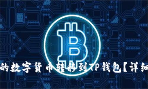 如何将火币网上的数字货币转移到TP钱包？详细步骤与注意事项