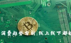 2023年数字钱包消费趋势分析：线上线下都能享受