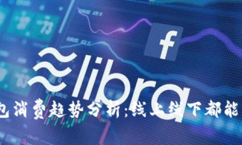 2023年数字钱包消费趋势分析：线上线下都能享受的便捷体验