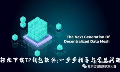 如何轻松下载TP钱包软件：一步步指导与常见问题解答