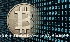 如何安全便捷地提取Core TP钱包中的数字资产