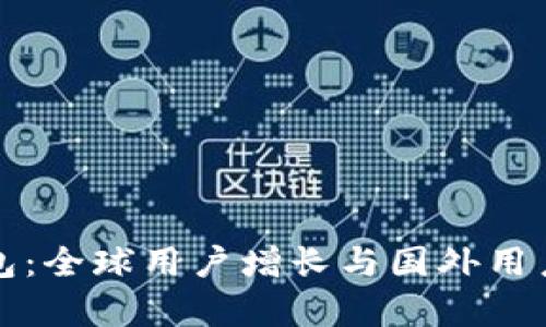 TP钱包：全球用户增长与国外用户分析