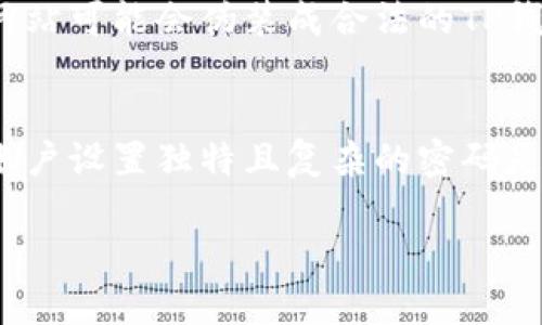   TP钱包支付密码忘记？教你如何找回！ / 
 guanjianci TP钱包, 支付密码, 密码找回 /guanjianci 

在数字货币的应用日渐普及的今天，TP钱包作为热门的数字资产管理工具，为用户提供了便利的充值、提现及交易服务。然而，由于自身的特性，TP钱包在安全和隐私方面有着很高的要求，其中支付密码便是重要的一环。如果你不小心忘记了TP钱包的支付密码，该怎么办呢？本文将详细介绍忘记TP钱包支付密码后的处理办法、注意事项以及相关的安全建议。

TP钱包支付密码的重要性
支付密码是用户进行交易时的安全保障，确保只有持有该密码的用户才能对钱包中的资产进行操作。在TP钱包中，支付密码不仅用于转账，更是用来保护用户的资产安全。如果一个人的支付密码被他人获取，那么他们的资产可能会面临被盗的风险。因此，在使用TP钱包时，务必要妥善记住自己的支付密码，若不幸遗忘，则需要及时进行找回。

忘记支付密码后如何找回
如果你忘记了TP钱包的支付密码，可以按照以下步骤进行找回：
ul
    listrong第一步：查看恢复选项/strong - 在TP钱包的支付界面，通常在密码输入框旁边会有“忘记密码”或“找回密码”的选项，点击进入。/li
    listrong第二步：验证身份/strong - 根据提示输入你在注册时使用的邮箱或手机号码，系统会向该邮箱或手机发送验证码，以验证你的身份。/li
    listrong第三步：重置密码/strong - 输入收到的验证码后，系统会提供一个重置支付密码的界面。按照指示设置一个新的支付密码，确保新密码强度足够高，且易于下一次记住。/li
    listrong第四步：确认新密码/strong - 重复输入新的支付密码以确认无误后，保存更改。此时你已成功找回支付密码，可以继续使用TP钱包的各种功能。/li
/ul

找回支付密码时的注意事项
在找回TP钱包支付密码的过程中，需要注意以下几点：
ul
    listrong确保使用安全的网络环境：/strong在找回和重置支付密码的过程中，请确保你使用的是安全可靠的网络环境，避免在公共场所的Wi-Fi下操作，以免信息被他人窃取。/li
    listrong保护个人信息：/strong重置密码时，避免向陌生人提供个人信息，比如邮箱、手机号码等，确保只在官方渠道进行操作。/li
    listrong设置强密码：/strong在重置支付密码时，建议使用字母、数字和特殊字符的组合，提高密码的强度，减少被破解的风险。/li
    listrong定期更换密码：/strong即使成功找回支付密码，也建议定期更换支付密码，增强账户的安全性。 /li
/ul

如何保护数字资产安全
除了设置复杂的支付密码之外，保护数字资产安全还有其他一些方法：
ul
    listrong双重身份验证：/strong开启钱包或平台的双重身份验证功能，增加一层安全保护，即使密码被盗，仍然可以防止未授权的访问。/li
    listrong定期备份钱包：/strong定期备份TP钱包的助记词和私钥，确保万一设备丢失或损坏时，能够快速恢复你的资产。/li
    listrong密切关注交易记录：/strong定期检查交易记录，若发现任何可疑的交易应立即采取行动。/li
    listrong安装安全软件：/strong在自己的设备上安装可靠的安全软件，防止恶意软件和病毒的入侵。/li
/ul

总结
总之，TP钱包支付密码的重要性不容忽视，用户在使用的过程中应保持高度的安全意识。如果忘记了支付密码，可以按照步骤进行找回，期间注意保护个人信息和安全。同时，通过设置强密码、定期更换密码、启用双重身份验证以及定期备份等方法，保持数字资产的安全性。在使用数字资产时，安全永远是第一位的。

相关问题一：如果找回支付密码时遇到问题怎么办？
在找回TP钱包支付密码的过程中，用户可能会遇到一些问题，比如无法接收到验证码、恢复选项无法使用等。此时，用户需要采取以下行动：首先，检查手机信号或网络连接是否正常，重新发送验证码；其次，确认自己输入的邮箱或手机号码是否准确；如果仍然无法解决，可以尝试卸载并重新安装TP钱包，查看是否能够解决这个问题；如果仍然无法恢复支付密码，建议及时联系TP钱包的客服，提供详细的问题描述，客服会根据情况给予指导。

相关问题二：如何防止支付密码被盗？
保护支付密码的安全非常重要，防止其被盗的措施包括：定期更换支付密码，设置包含字母、数字和特殊字符的复杂密码；开启双重身份验证功能，确保即便密码泄露也无法轻易访问账户；保持设备和软件的更新，避免使用未授权的第三方工具，否则容易遭受攻击；尽量在安全的地方使用TP钱包，避免在公共场合的Wi-Fi环境下进行敏感操作。定期查看账户的交易记录，及时发现并处理异常情况。

相关问题三：重置支付密码后我该注意什么？
重置支付密码后，用户应当关注以下几个方面：第一，检查账户是否能正常登录，确保成功修改密码；第二，尽快记录新密码，避免遗忘；第三，密切关注账户的交易记录，确保没有异常交易；第四，检查是否启用了双重身份验证，增加账户安全保障；最后，定期更换密码，并保持安全意识，及时处理任何可疑情况。

相关问题四：分享支付密码有什么风险？
分享支付密码的风险极高，可能导致资产被盗。由于支付密码是访问数字资产的主要凭证，如果无意中将其泄露给他人，可能导致他人无需授权便能进行转账和交易，造成严重的财务损失。此外，某些钓鱼网站可能会伪装成合法的TP钱包网站，要求用户提供支付密码，一旦提供便会导致信息泄露。因此，用户应始终保持密码的私密性，不与任何人分享。

相关问题五：我可以使用相同的密码吗？
虽然可以设置相同的密码，但强烈不建议这样做。使用相同的密码会大大增加被破解的风险，尤其是在不同平台上。如果一个平台的密码被盗，黑客可能会尝试使用相同的密码破解其他账户。因此，为每个账户设置独特且复杂的密码是防止安全事件的重要策略。此外，可以使用密码管理器来帮助管理和保存多个账户的不同密码，这是保护数字资产安全的一个有效方法。

希望以上内容能够帮助您理解TP钱包支付密码的找回、保护及相关问题，从而更好地保证数字资产的安全。对于数字货币的安全，用户需保持高度警觉，不断提升自身的安全意识。
