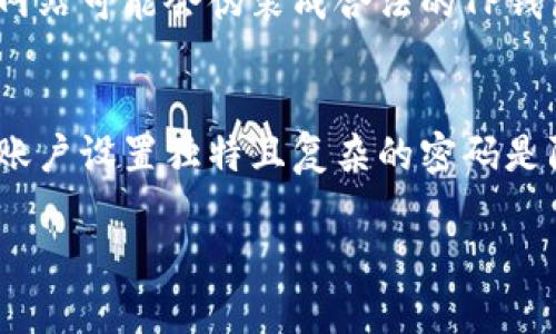   TP钱包支付密码忘记？教你如何找回！ / 
 guanjianci TP钱包, 支付密码, 密码找回 /guanjianci 

在数字货币的应用日渐普及的今天，TP钱包作为热门的数字资产管理工具，为用户提供了便利的充值、提现及交易服务。然而，由于自身的特性，TP钱包在安全和隐私方面有着很高的要求，其中支付密码便是重要的一环。如果你不小心忘记了TP钱包的支付密码，该怎么办呢？本文将详细介绍忘记TP钱包支付密码后的处理办法、注意事项以及相关的安全建议。

TP钱包支付密码的重要性
支付密码是用户进行交易时的安全保障，确保只有持有该密码的用户才能对钱包中的资产进行操作。在TP钱包中，支付密码不仅用于转账，更是用来保护用户的资产安全。如果一个人的支付密码被他人获取，那么他们的资产可能会面临被盗的风险。因此，在使用TP钱包时，务必要妥善记住自己的支付密码，若不幸遗忘，则需要及时进行找回。

忘记支付密码后如何找回
如果你忘记了TP钱包的支付密码，可以按照以下步骤进行找回：
ul
    listrong第一步：查看恢复选项/strong - 在TP钱包的支付界面，通常在密码输入框旁边会有“忘记密码”或“找回密码”的选项，点击进入。/li
    listrong第二步：验证身份/strong - 根据提示输入你在注册时使用的邮箱或手机号码，系统会向该邮箱或手机发送验证码，以验证你的身份。/li
    listrong第三步：重置密码/strong - 输入收到的验证码后，系统会提供一个重置支付密码的界面。按照指示设置一个新的支付密码，确保新密码强度足够高，且易于下一次记住。/li
    listrong第四步：确认新密码/strong - 重复输入新的支付密码以确认无误后，保存更改。此时你已成功找回支付密码，可以继续使用TP钱包的各种功能。/li
/ul

找回支付密码时的注意事项
在找回TP钱包支付密码的过程中，需要注意以下几点：
ul
    listrong确保使用安全的网络环境：/strong在找回和重置支付密码的过程中，请确保你使用的是安全可靠的网络环境，避免在公共场所的Wi-Fi下操作，以免信息被他人窃取。/li
    listrong保护个人信息：/strong重置密码时，避免向陌生人提供个人信息，比如邮箱、手机号码等，确保只在官方渠道进行操作。/li
    listrong设置强密码：/strong在重置支付密码时，建议使用字母、数字和特殊字符的组合，提高密码的强度，减少被破解的风险。/li
    listrong定期更换密码：/strong即使成功找回支付密码，也建议定期更换支付密码，增强账户的安全性。 /li
/ul

如何保护数字资产安全
除了设置复杂的支付密码之外，保护数字资产安全还有其他一些方法：
ul
    listrong双重身份验证：/strong开启钱包或平台的双重身份验证功能，增加一层安全保护，即使密码被盗，仍然可以防止未授权的访问。/li
    listrong定期备份钱包：/strong定期备份TP钱包的助记词和私钥，确保万一设备丢失或损坏时，能够快速恢复你的资产。/li
    listrong密切关注交易记录：/strong定期检查交易记录，若发现任何可疑的交易应立即采取行动。/li
    listrong安装安全软件：/strong在自己的设备上安装可靠的安全软件，防止恶意软件和病毒的入侵。/li
/ul

总结
总之，TP钱包支付密码的重要性不容忽视，用户在使用的过程中应保持高度的安全意识。如果忘记了支付密码，可以按照步骤进行找回，期间注意保护个人信息和安全。同时，通过设置强密码、定期更换密码、启用双重身份验证以及定期备份等方法，保持数字资产的安全性。在使用数字资产时，安全永远是第一位的。

相关问题一：如果找回支付密码时遇到问题怎么办？
在找回TP钱包支付密码的过程中，用户可能会遇到一些问题，比如无法接收到验证码、恢复选项无法使用等。此时，用户需要采取以下行动：首先，检查手机信号或网络连接是否正常，重新发送验证码；其次，确认自己输入的邮箱或手机号码是否准确；如果仍然无法解决，可以尝试卸载并重新安装TP钱包，查看是否能够解决这个问题；如果仍然无法恢复支付密码，建议及时联系TP钱包的客服，提供详细的问题描述，客服会根据情况给予指导。

相关问题二：如何防止支付密码被盗？
保护支付密码的安全非常重要，防止其被盗的措施包括：定期更换支付密码，设置包含字母、数字和特殊字符的复杂密码；开启双重身份验证功能，确保即便密码泄露也无法轻易访问账户；保持设备和软件的更新，避免使用未授权的第三方工具，否则容易遭受攻击；尽量在安全的地方使用TP钱包，避免在公共场合的Wi-Fi环境下进行敏感操作。定期查看账户的交易记录，及时发现并处理异常情况。

相关问题三：重置支付密码后我该注意什么？
重置支付密码后，用户应当关注以下几个方面：第一，检查账户是否能正常登录，确保成功修改密码；第二，尽快记录新密码，避免遗忘；第三，密切关注账户的交易记录，确保没有异常交易；第四，检查是否启用了双重身份验证，增加账户安全保障；最后，定期更换密码，并保持安全意识，及时处理任何可疑情况。

相关问题四：分享支付密码有什么风险？
分享支付密码的风险极高，可能导致资产被盗。由于支付密码是访问数字资产的主要凭证，如果无意中将其泄露给他人，可能导致他人无需授权便能进行转账和交易，造成严重的财务损失。此外，某些钓鱼网站可能会伪装成合法的TP钱包网站，要求用户提供支付密码，一旦提供便会导致信息泄露。因此，用户应始终保持密码的私密性，不与任何人分享。

相关问题五：我可以使用相同的密码吗？
虽然可以设置相同的密码，但强烈不建议这样做。使用相同的密码会大大增加被破解的风险，尤其是在不同平台上。如果一个平台的密码被盗，黑客可能会尝试使用相同的密码破解其他账户。因此，为每个账户设置独特且复杂的密码是防止安全事件的重要策略。此外，可以使用密码管理器来帮助管理和保存多个账户的不同密码，这是保护数字资产安全的一个有效方法。

希望以上内容能够帮助您理解TP钱包支付密码的找回、保护及相关问题，从而更好地保证数字资产的安全。对于数字货币的安全，用户需保持高度警觉，不断提升自身的安全意识。