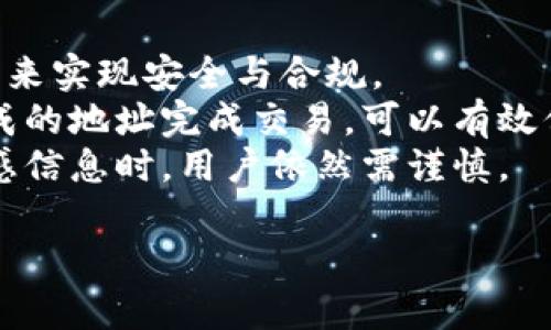   区块链账户与钱包的区别详解：选择安全数字资产管理的关键 / 

 guanjianci 区块链账户, 数字钱包, 数字资产管理 /guanjianci 

区块链技术的快速发展引发了新的投资潮流与商业模式，而这一切的基础便是“账户”和“钱包”。虽然在普通用户的日常使用中，账户与钱包看似是相互交融的概念，但实际上，它们之间存在着重要的区别。本文将详细探讨区块链账户与钱包的不同之处，并解答关于这一主题的相关疑问，帮助用户更好地理解如何安全有效地管理自己的数字资产。

区块链账户的定义
区块链账户可以被视为用户在某个区块链网络上的身份标识。每个账户通常与一个公钥和一个私钥关联。公钥是一个像邮箱地址的东西，用于接收数字资产，而私钥则是一个秘密信息，持有者必须妥善保管，以确保数字资产的安全。每当交易发生时，账户会使用私钥对交易进行签名，从而证明该用户拥有发送资金的权利。

数字钱包的定义
数字钱包则是存储和管理区块链账户私钥的工具。它不仅可以储存这些私钥，还能提供方便的用户界面，帮助用户进行交易。数字钱包分为多种类型，包括热钱包（在线钱包）和冷钱包（离线钱包）。热钱包便于快速交易，但有一定的安全风险，而冷钱包则更加安全，但不适合频繁交易。

区块链账户与钱包的主要区别
1. 定义与功能：区块链账户是用户在区块链上的身份，主要用于接收和发送数字资产，而钱包是管理这些账户私钥的工具。
2. 安全性：钱包的安全性会直接影响账户的安全。如果私钥被泄露，账户中的资产将面临风险；而账户本身是由网络的共识机制保障。
3. 用户界面：钱包通常提供友好的界面来处理交易，而账户则通常以一串字符表示，不易直接操作。

为何了解二者区别的重要性
了解区块链账户和钱包的区别，对于任何希望进入数字资产世界的用户都至关重要。在选择钱包时，用户需要清楚该钱包是仅用于管理账户的私钥，还是具备更多功能，例如交易、资产跟踪等。同时，了解安全措施对于保护数字资产至关重要，用户需要根据个人交易习惯选择适合的储存方式。

相关问题探讨
为了更深入地了解这个主题，我们将探讨以下五个问题：
ol
li为什么选择冷钱包而非热钱包？/li
li在使用区块链账户时需注意哪些安全事项？/li
li如何选择合适的数字钱包？/li
li钱包中提供的备份与恢复功能有哪些？/li
li区块链账户如何确保去中心化和匿名性？/li
/ol

问题1：为什么选择冷钱包而非热钱包？
冷钱包和热钱包各有其优劣，而选择冷钱包的主要原因在于安全性。冷钱包一般为离线保存，意味着它不接入互联网，因此免受网络攻击的风险，特别是针对常见的网络攻击如黑客攻击、钓鱼攻击等。
对于长时间保存数字资产的用户，使用冷钱包则能够更好地确保资产安全。即使用户的个人电脑或移动设备遭到攻击，存储在冷钱包中的资产依然安全。相反，热钱包虽然便于日常交易，但由于持续连接互联网，面临的安全威胁更多。
此外，很多冷钱包也具有便携性，用户可以将其保存在USB驱动器或硬件设备中，方便随时无忧地访问和管理。不过，这也要求用户必须妥善保管冷钱包，以防丢失或损坏。

问题2：在使用区块链账户时需注意哪些安全事项？
使用区块链账户时，用户需注意多方面的安全事项以确保资产安全。首先，不应将私钥与网络连接，避免被黑客攻击；其次，使用强密码进行钱包加密，减少被暴力破解的风险。
其次，启用双重认证为账户增设一道保护墙，进一步确保账户的安全。此外，用户应定期备份私钥和钱包信息，并将备份信息保存在安全的地方。
最后，保持警惕应对钓鱼攻击，切勿轻易点击不明链接或下载不明应用，确保从官方渠道获取软件。通过以上方式，用户能在很大程度上增加账户安全性。

问题3：如何选择合适的数字钱包？
选择合适的数字钱包需考虑多个因素，包括安全性、使用便捷性、支持的币种、费用等。首先，根据个人对安全性的不同要求选择热钱包或冷钱包。如果频繁交易，热钱包提供的便利无疑能提高效率；而如需长期保存资产，冷钱包则是更理想的选择。
其次，检查钱包所支持的币种种类。务必选择可以支持自己所持有数字资产的钱包，以方便管理。此外，研究用户评价和信誉，确保其提供符合用户需求的服务和支持。
最后，了解钱包的费用结构，包括交易费用、提现费用等。有些钱包可能在交易时会收取额外费用，用户可根据自身情况做出选择。

问题4：钱包中提供的备份与恢复功能有哪些？
现代数字钱包通常都配备备份与恢复功能，帮助用户在设备丢失或损坏时找回资产。备份功能可能涉及到导出密钥的选项，用户可将私钥或助记词交替保存。在使用这些备份信息时，用户应确保信息的保密性，切勿随意分享。
恢复功能则依据用户备份的内容，帮助用户重新获取访问权限。大部分钱包提供助记词或恢复短语，在用户遗失设备后根据这些信息能够轻松恢复钱包。为确保安全，用户须在安全环境中进行恢复，并定期更新备份，确保重要信息始终完好。

问题5：区块链账户如何确保去中心化和匿名性？
区块链技术的核心之一便是去中心化和匿名性。与传统金融体系不同，区块链并不依赖于集中式服务器进行身份验证，而是通过分布式网络中节点的共识机制来实现安全与合规。
在区块链网络上，用户的真实身份不会直接关联到其账户地址，只有交易历史在网络上是公开透明的。这种机制为用户提供了一定程度的匿名性，使用随机生成的地址完成交易，可以有效保护用户隐私。
不过，值得注意的是，虽然区块链可以实现去中心化与匿名性，但交易并非毫无 trace，可以通过链上分析技术追踪资金流向。因此，在进行大额交易或涉及敏感信息时，用户依然需谨慎。

最后，理解区块链账户和钱包的区别，以及相关的安全、选择及使用问题，能够帮助用户更好地作出决策，保障其数字资产的安全。