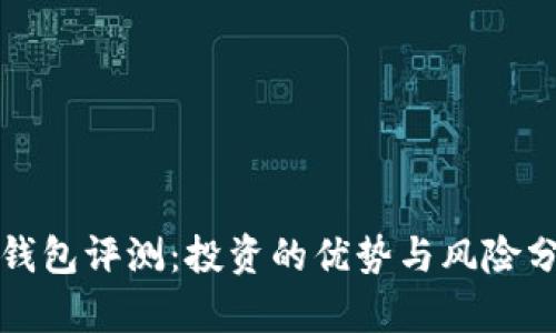 TP钱包评测：投资的优势与风险分析