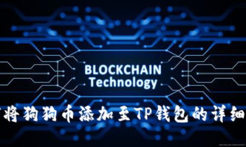 如何将狗狗币添加至TP钱包的详细指南