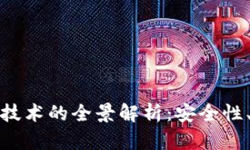 数字钱包与区块链技术的全景解析：安全性、便捷性与应用场景