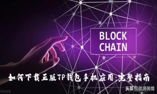 如何下载正版TP钱包手机应用：完整指南