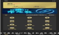 如何下载正版TP钱包手机应用：完整指南