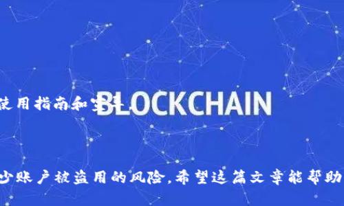    如何安全退出数字钱包账号？ / 
 guanjianci  数字钱包, 退出账号, 安全性 /guanjianci 

数字钱包作为现代金融的一种新型方式，已被越来越多的人接受和使用。无论是日常消费、转账，还是在线购物，数字钱包都为我们的生活提供了极大的便利。然而，随着数字钱包使用的普及，如何安全地退出账号登陆已成为一个不容忽视的话题。本文将详细讲解数字钱包退出账号的方法，并探讨关于安全退出的相关问题。

### 数字钱包的基本操作

数字钱包是指在移动设备或计算机上安装的软件，用于存储用户的支付信息、账户余额和交易记录。数字钱包通常需要用户注册并绑定银行账户或信用卡，以便进行转账或支付。用户登录后，可以随时进行相应的交易。

### 如何安全退出数字钱包账号

想要安全地退出数字钱包账号，可以按照以下步骤操作：

1. **打开数字钱包应用**：启动您所使用的数字钱包应用，如支付宝、微信支付等。

2. **进入设置菜单**：找到应用内的