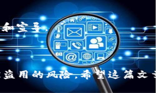    如何安全退出数字钱包账号？ / 
 guanjianci  数字钱包, 退出账号, 安全性 /guanjianci 

数字钱包作为现代金融的一种新型方式，已被越来越多的人接受和使用。无论是日常消费、转账，还是在线购物，数字钱包都为我们的生活提供了极大的便利。然而，随着数字钱包使用的普及，如何安全地退出账号登陆已成为一个不容忽视的话题。本文将详细讲解数字钱包退出账号的方法，并探讨关于安全退出的相关问题。

### 数字钱包的基本操作

数字钱包是指在移动设备或计算机上安装的软件，用于存储用户的支付信息、账户余额和交易记录。数字钱包通常需要用户注册并绑定银行账户或信用卡，以便进行转账或支付。用户登录后，可以随时进行相应的交易。

### 如何安全退出数字钱包账号

想要安全地退出数字钱包账号，可以按照以下步骤操作：

1. **打开数字钱包应用**：启动您所使用的数字钱包应用，如支付宝、微信支付等。

2. **进入设置菜单**：找到应用内的