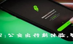 数字钱包001：公交出行新体验，智能便捷无忧