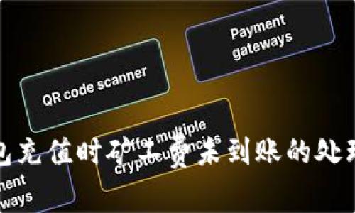 TP钱包充值时矿工费未到账的处理攻略