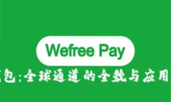 TP钱包：全球通道的全貌与应用指南
