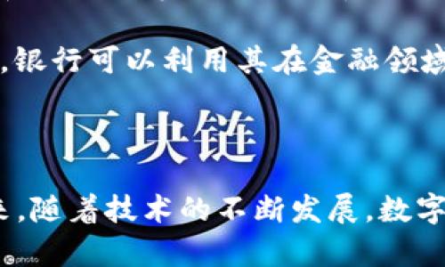   数字钱包：纸币钱包的未来替代方案 / 
 guanjianci 数字钱包, 纸币钱包, 电子支付 /guanjianci 

### 引言

近年来，随着互联网的快速发展和技术的进步，数字钱包逐渐成为我们生活中不可或缺的一部分。尤其是在新冠疫情的影响下，非接触式支付方式的需求急剧上升，数字钱包的发展如火如荼。在这样的背景下，传统的纸币钱包受到越来越多的挑战。本文将详细探讨数字钱包如何逐渐取代纸币钱包，分析其优势、潜在的挑战、以及未来的发展趋势。

### 什么是数字钱包？

数字钱包是一种在线支付工具，用户可以通过手机、电脑等电子设备存储、管理和使用他们的支付信息。数字钱包不仅限于电子支付，还可以储存信用卡、借记卡、优惠券、会员卡等多种信息。用户在进行交易时，只需通过手机或其他设备进行扫描或点击即可完成支付，既便捷又安全。

### 数字钱包的优势

#### 便捷性

数字钱包允许用户在无需携带现金的情况下进行购物。这不仅大大简化了交易过程，还降低了遗失现金的风险。用户可以随时随地通过手机进行支付，不再受限于实体店或银行的营业时间。

#### 安全性

现代数字钱包采用了多种加密技术，确保用户信息安全。相比于纸币，数字交易能够记录详细的交易历史，方便用户查看和管理账户。此外，许多数字钱包还提供了双重认证和生物识别功能，进一步提升安全性。

#### 支付方式的多样性

数字钱包支持多种支付方式，包括信用卡、借记卡、银行转账等，给用户提供了更大的选择空间。同时，许多商家也推出了针对数字钱包用户的优惠活动，吸引消费者使用这种支付方式。

### 数字钱包对纸币钱包的影响 

#### 纸币钱包的逐渐边缘化

随着越来越多的人开始接受数字支付，纸币钱包的使用率在逐渐降低。据统计，很多国家的现金流通量已经大幅下降。许多商家也在逐步停止接受现金支付，尤其是在城市地区，这意味着纸币钱包在日常生活中的重要性正在减弱。

#### 经济模式的改变

数字钱包的普及正在改变商业交易的经济模式。商家不仅能节省处理现金带来的成本，还可以通过数字钱包收款，自动化记录销售数据。这种方式提高了效率，也使得企业能够更好地进行数据分析。

### 数字钱包的挑战

虽然数字钱包有着诸多优势，但其普及也面临着一些挑战。

#### 技术接受度

尽管年轻一代对数字钱包的接受程度较高，但部分老年人和对技术不熟悉的人群仍然对数字钱包感到陌生。教育与宣传是推广数字钱包的关键。

#### 安全隐患

尽管大多数数字钱包都采取了强有力的安全措施，但仍然存在网络攻击、身份盗用等安全隐患。用户在使用数字钱包时需要提高警惕，主动采取措施保护个人信息。

### 数字钱包的未来发展趋势

随着科技的不断进步，数字钱包的功能将会更加丰富。以下是一些未来可能的发展趋势：

1. **人工智能的应用**：智能助手将在数字钱包中发挥越来越重要的作用，为用户提供个性化的消费建议。
2. **区块链技术的整合**：利用区块链技术的数字钱包将提升交易的透明度和安全性，未来可能成为主流支付方式。
3. **流程更加简化**：随着支付技术的发展，交易过程将更加简单明了，用户体验将显著提升。

### 常见问题解答

#### 问题一：数字钱包的安全性如何保障？

数字钱包的安全性通常是用户最为关注的问题。主流的数字钱包公司都会投入大量资源来确保用户的敏感信息及资金安全。首先，数字钱包通过数据加密技术来保护用户信息，这意味着即便数据被窃取，黑客也难以解读其中的内容。此外，许多数字钱包还与银行和金融机构合作，提供保险服务，保障用户的资金安全。

为了进一步提升安全性，用户也需要采取主动措施。例如，需要定期更改密码，并启用双重认证。部分数字钱包支持生物识别技术，如指纹解锁或面部识别，这也极大提高了账户的安全性。

尽管存在上述保障措施，用户仍然需要保持警惕。在使用公共WiFi时避免进行大额交易，不轻信陌生人发送的链接或应用。

#### 问题二：数字钱包的使用费用如何？

数字钱包的使用费用因平台而异。大多数数字钱包本身不收取使用费或年费，但在某些情况下，用户可能会遇到手续费。例如，当用户将资金从数字钱包提取到银行时，数字钱包运营商可能会收取一定比例的手续费。

此外，一些商家在顾客使用数字钱包支付时，可能会通过调整商品价格来抵消交易费用。因此，消费者在使用数字钱包时，需要仔细阅读相关条款，了解潜在的费用。

总之，虽然数字钱包的使用成本相对较低，但用户仍需关注隐藏费用，以便更好地管理自己的资金。

#### 问题三：如何选择合适的数字钱包？

选择合适的数字钱包是至关重要的，这直接影响到用户的体验和安全性。用户在选择数字钱包时，可以考虑如下几个方面：

1. **安全性**：优先选择安全性高、口碑好的数字钱包。
2. **支持的交易方式**：用户需要根据自己的需要选择支持信用卡、借记卡或余额支付的数字钱包。
3. **使用便捷性**：界面友好、操作简单的数字钱包通常更受欢迎，可以提升用户的使用体验。
4. **优惠活动**：一些数字钱包会与商家合作提供优惠，可以帮助用户省钱。

综上所述，用户在选择数字钱包时，应该综合考虑多个因素，选择最适合自己的产品。

#### 问题四：数字钱包的普及会对传统银行造成怎样的影响？

数字钱包的普及无疑对传统银行造成了冲击。越来越多的人选择通过数字钱包进行小额支付，从而降低了对传统银行服务的需求。此外，数字钱包在交易速度和便捷性等方面的优势也使传统银行的客户面临流失风险。

然而，传统银行并不会完全消亡。相反，随着数字钱包技术的发展，银行也在寻求与数字钱包的整合。例如，许多银行推出了自己的数字钱包服务。在这个过程中，银行可以利用其在金融领域的专业知识，提升数字钱包的安全性与服务质量。

### 结论

尽管数字钱包的崛起对纸币钱包产生了巨大的挑战，但我们也不妨将其视为一种新技术的进步。用户和商家共同受益于数字化支付带来的便捷与安全。在未来，随着技术的不断发展，数字钱包的应用场景将会更加广泛，成为人们日常生活中不可或缺的一部分。在这个过程中，保障用户的安全与隐私将是整个行业需要共同努力的方向。