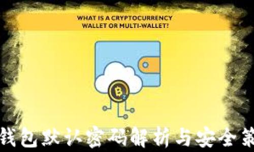 
TP钱包默认密码解析与安全策略